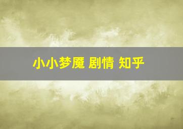 小小梦魇 剧情 知乎